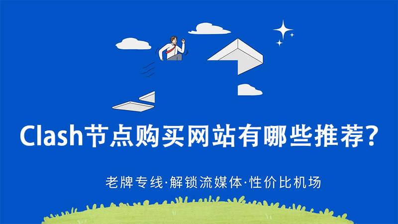 Clash节点购买网站有哪些推荐？