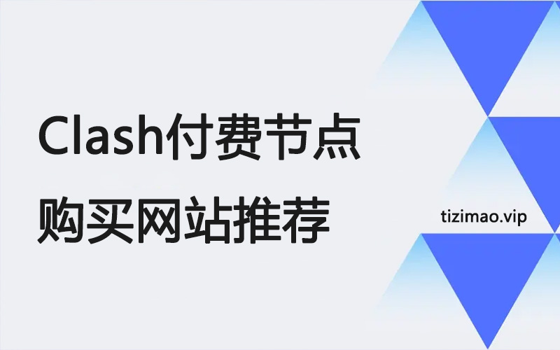 Clash付费节点购买网站推荐