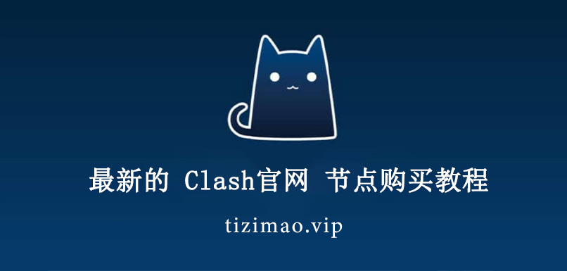 Clash节点官网购买教程最新