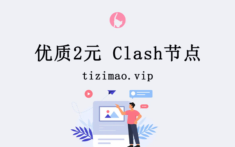 优质2元Clash节点订阅购买网址入口推荐