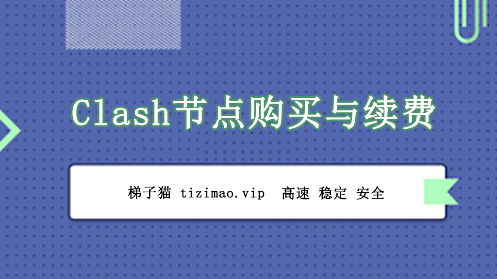 Clash节点购买与订阅链接续费指南