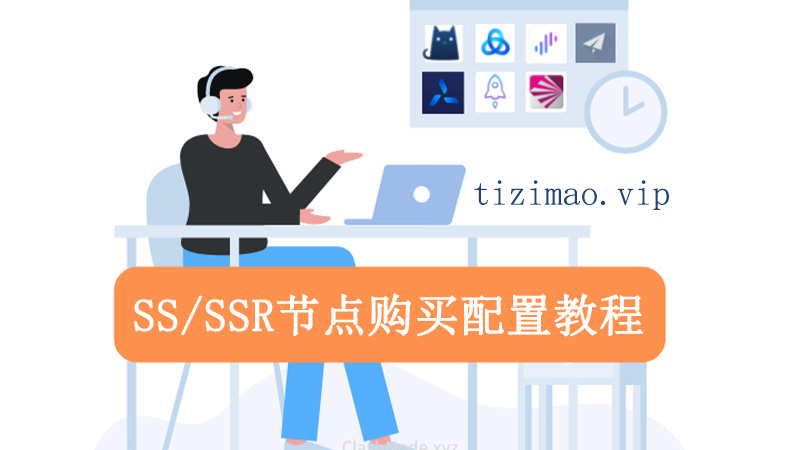 SS/SSR节点购买网站及订阅配置教程