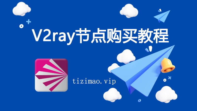 V2ray节点购买网站及订阅配置教程