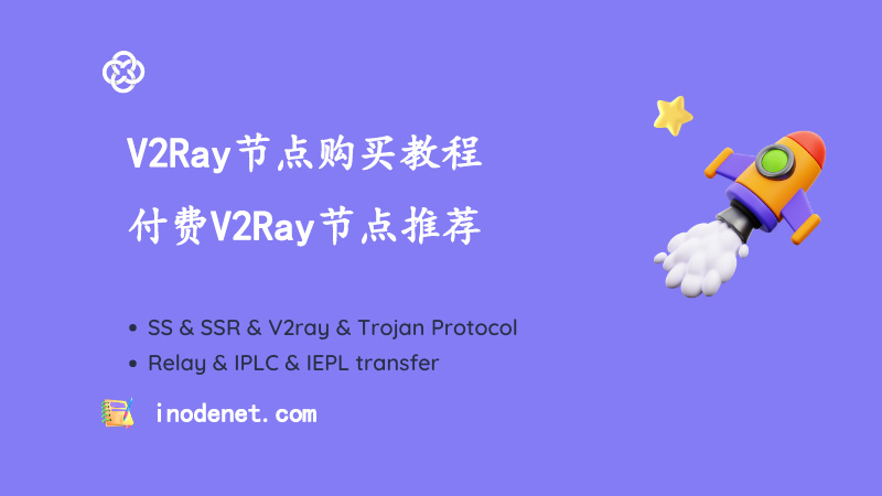 V2Ray节点购买教程及收费V2Ray节点推荐