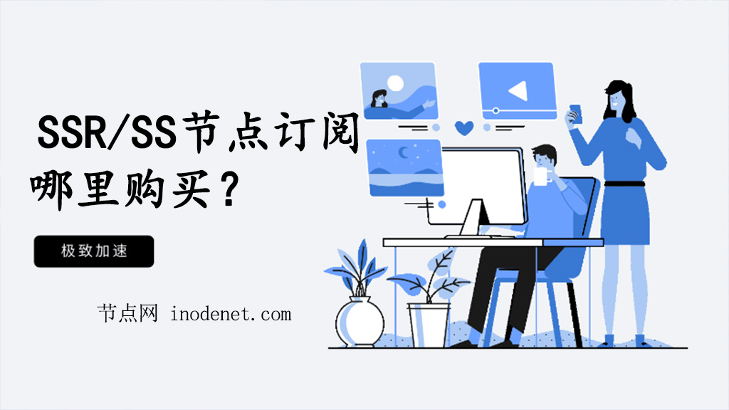 SSR/SS节点订阅在哪里购买？
