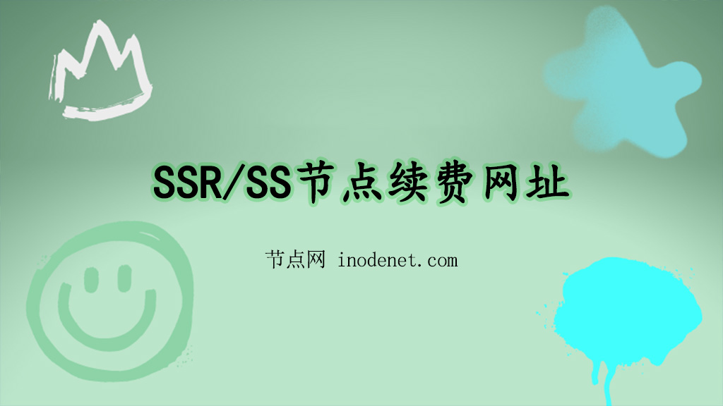 SSR/SS节点续费网址指南分享