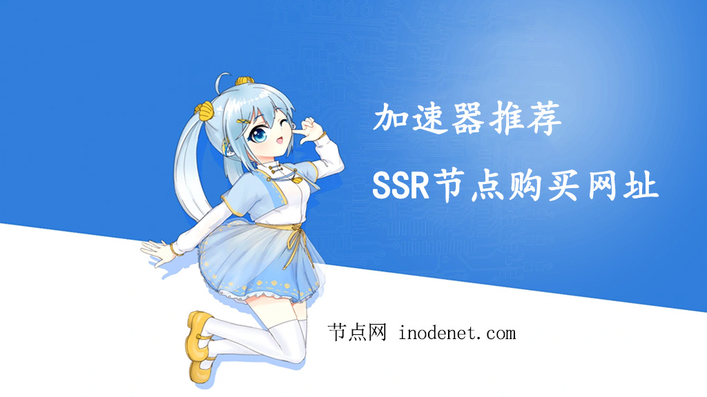 SSR加速器节点购买网址推荐