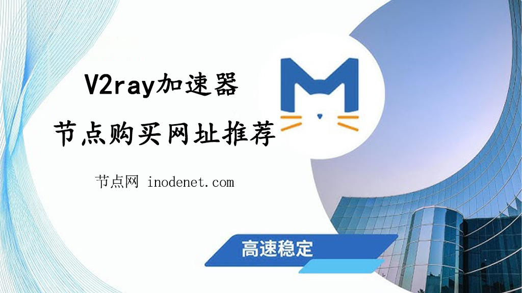 V2ray加速器节点购买网址推荐