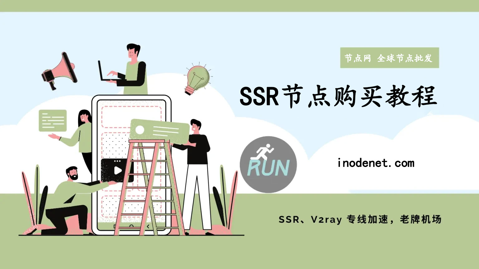 SSR节点购买与使用教程：全面解析与配置技巧