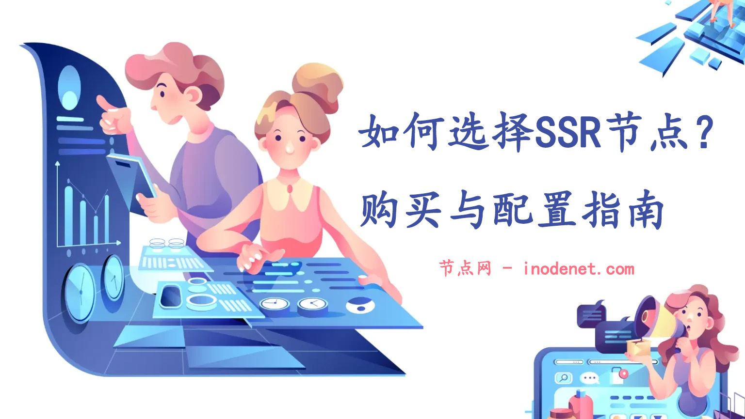 如何选择最适合的SSR节点？购买与配置完整指南