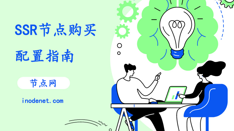 SSR节点购买与配置指南：全方位提升网络速度与安全性