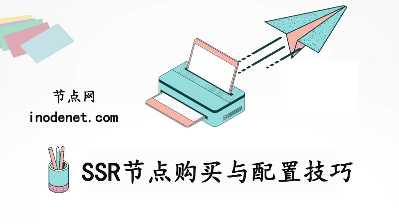 SSR节点购买与配置技巧：一步步实现快速稳定网络连接