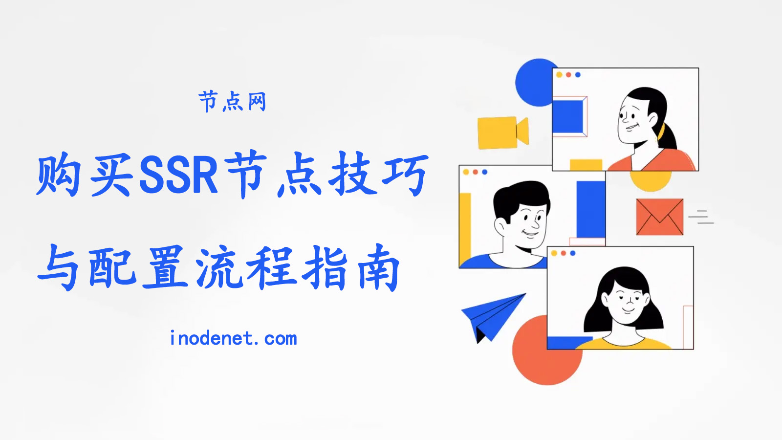 如何高效购买和配置SSR节点：优化上网体验的完整指南