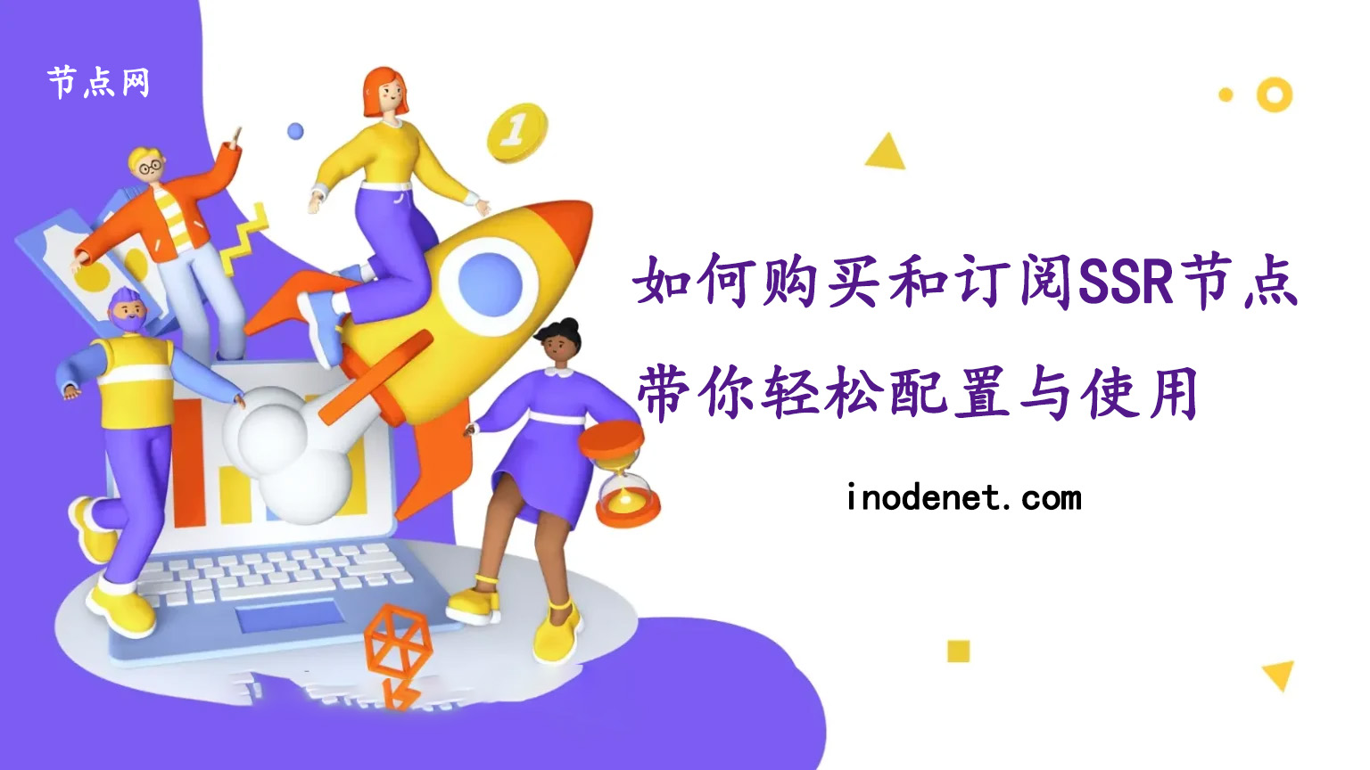 如何购买和订阅SSR节点：带你轻松配置与使用