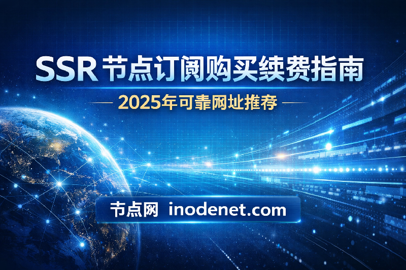 SSR节点订阅购买续费指南 2025年可靠网址推荐