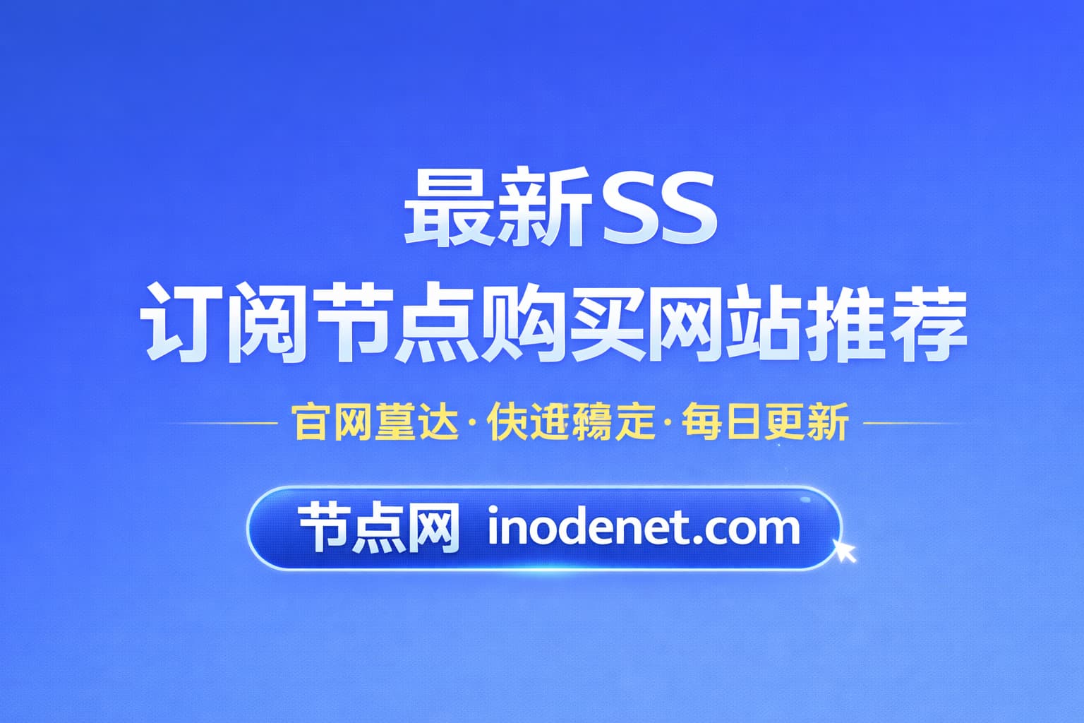 关于最新SS订阅节点购买网站推荐