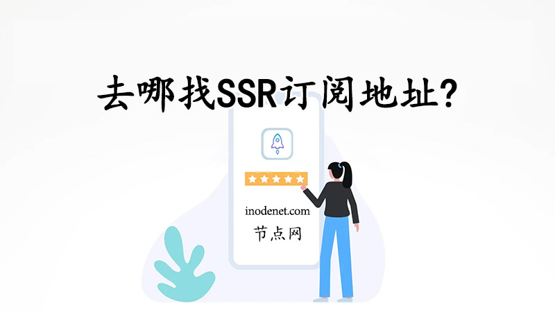 去哪找SSR订阅地址?